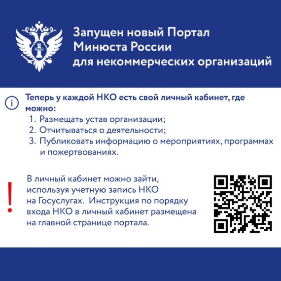 Информация о новом Портале Минюста России для некоммерческих организаций.