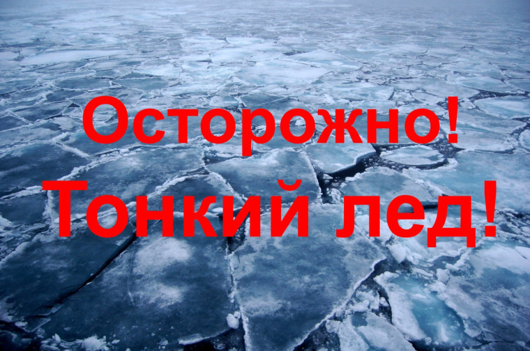 Осторожно "Тонкий лед!". Осторожно "Тонкий лед!".