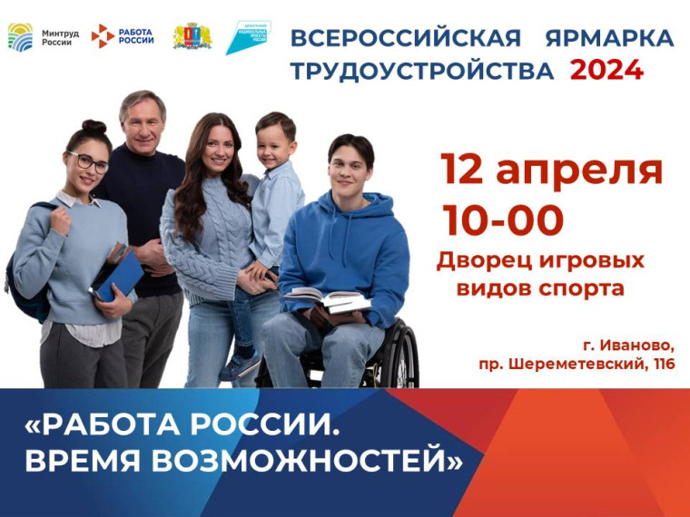 В Ивановской области пройдет региональный этап Всероссийской ярмарки трудоустройства «Работа России. Время возможностей». В Ивановской области пройдет региональный этап Всероссийской ярмарки трудоустройства «Работа России. Время возможностей».