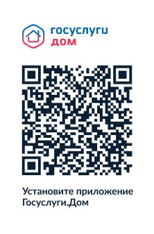 Установите приложение «Госуслуги Дом». Установите приложение «Госуслуги Дом».